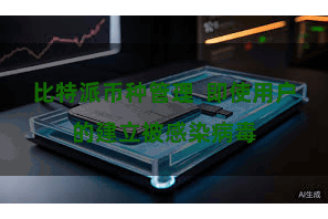 比特派币种管理 即使用户的建立被感染病毒