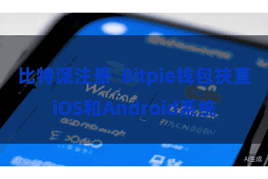 比特派注册 Bitpie钱包扶直iOS和Android系统