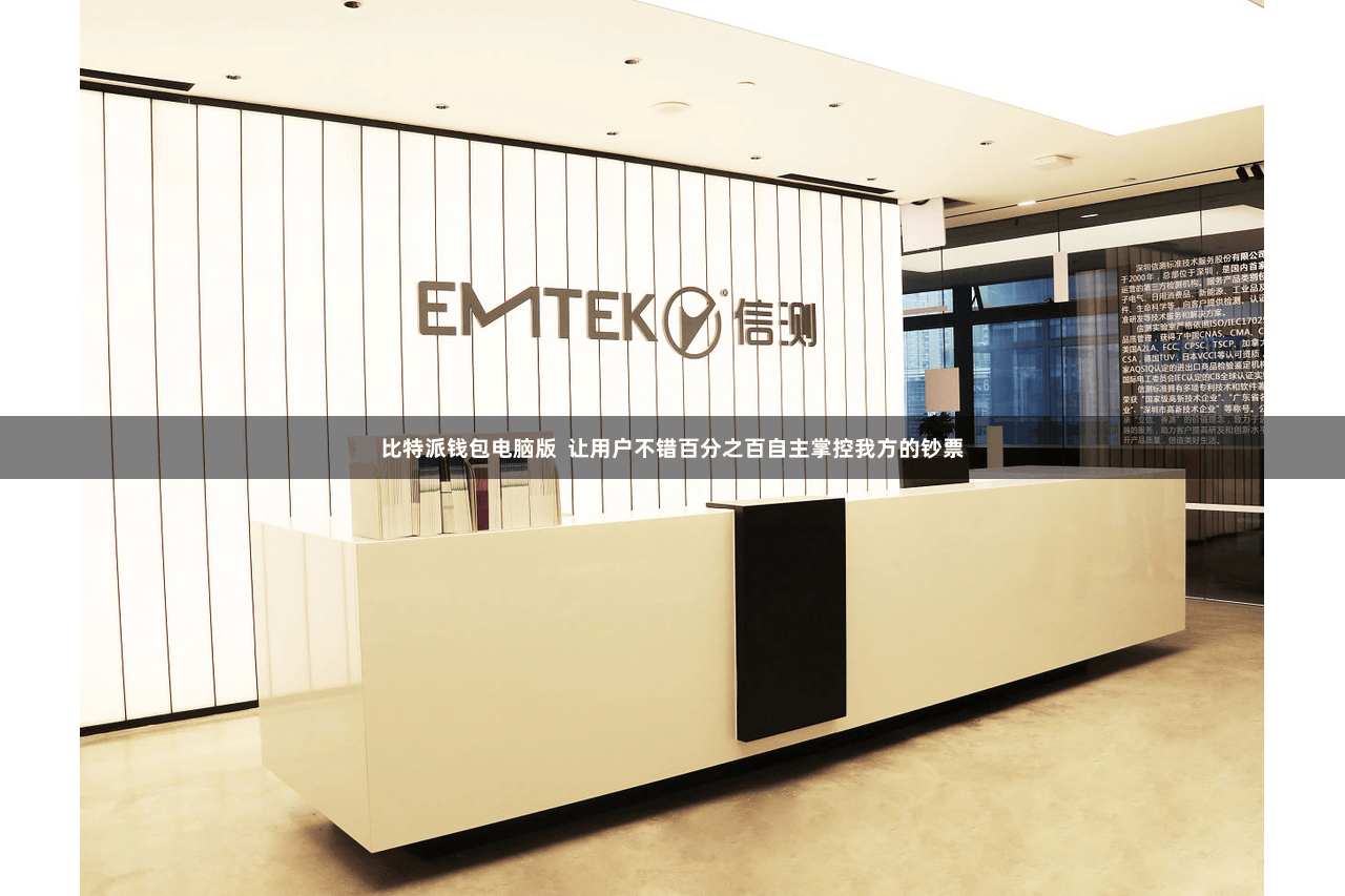 比特派钱包电脑版 让用户不错百分之百自主掌控我方的钞票