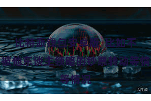 比特派钱包安卓版 比如不肯被他东谈主领略的钞票转动等情况