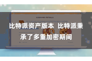 比特派资产版本 比特派秉承了多重加密期间