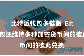 比特派钱包多链版  Bitpie钱包还维持多种加密货币间的彼此兑换