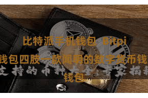 比特派手机钱包  Bitpie钱包四肢一款闻明的数字货币钱包