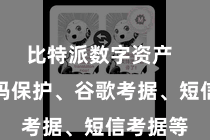比特派数字资产 包括密码保护、谷歌考据、短信考据等