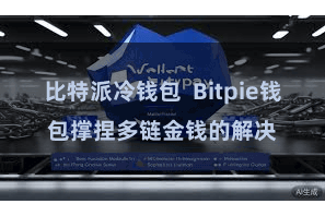比特派冷钱包 Bitpie钱包撑捏多链金钱的解决