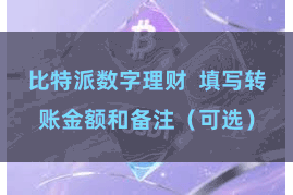 比特派数字理财  填写转账金额和备注（可选）