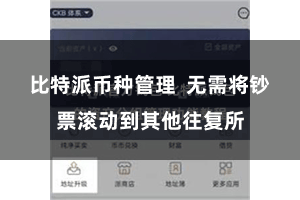 比特派币种管理 无需将钞票滚动到其他往复所