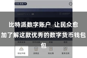 比特派数字账户  让民众愈加了解这款优秀的数字货币钱包