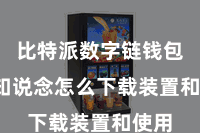 比特派数字链钱包  不知说念怎么下载装置和使用