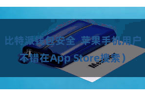 比特派钱包安全  苹果手机用户不错在App Store搜索）