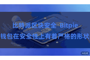 比特派区块安全  Bitpie钱包在安全性上有着严格的形状