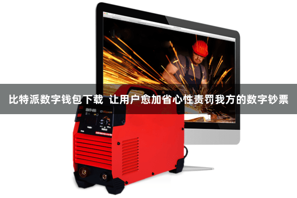 比特派数字钱包下载  让用户愈加省心性责罚我方的数字钞票