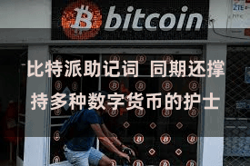 比特派助记词 同期还撑持多种数字货币的护士
