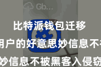 比特派钱包迁移  保险用户的好意思妙信息不被黑客入侵窃取