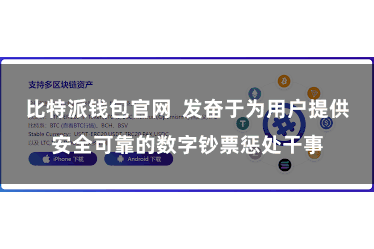 比特派钱包官网  发奋于为用户提供安全可靠的数字钞票惩处干事