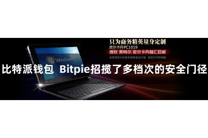 比特派钱包  Bitpie招揽了多档次的安全门径