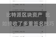 比特派区块资产  比如接收了多重签名技巧