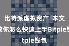 比特派虚拟资产  本文将教你怎么快速上手Bitpie钱包