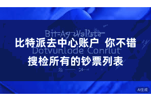 比特派去中心账户  你不错搜检所有的钞票列表