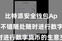 比特派安全钱包App  用户不错随处随时进行数字货币的生意交游