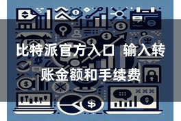 比特派官方入口  输入转账金额和手续费