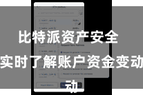比特派资产安全  实时了解账户资金变动
