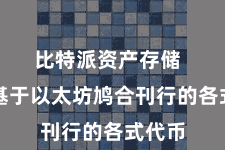 比特派资产存储  包括基于以太坊鸠合刊行的各式代币