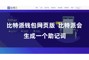 比特派钱包网页版  比特派会生成一个助记词