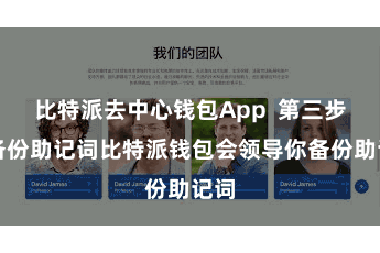 比特派去中心钱包App  第三步：备份助记词比特派钱包会领导你备份助记词