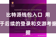 比特派钱包入口  用于后续的登录和交游考据