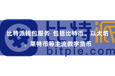 比特派钱包服务  包括比特币、以太坊、莱特币等主流数字货币