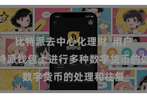 比特派去中心化理财  用户不错在比特派钱包上进行多种数字货币的处理和往复