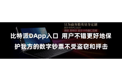 比特派DApp入口  用户不错更好地保护我方的数字钞票不受盗窃和抨击